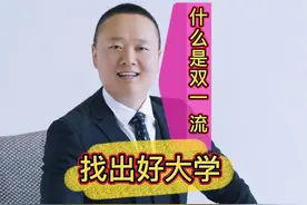 什么是双一流大学，这个看明白能帮你找到好大学，家长考生必看啊视频封面