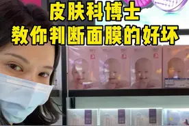 只需三步教你判断面膜的好坏，学完再也不怕买到三无面膜。#护肤 #面膜 视频封面