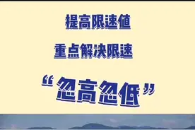 高速限速忽高忽低问题将得到解决视频封面