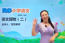 四年级下册人教版语文第二单元语文园地二#语文 #小学#大语文视频封面