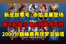 评论区打出“CY”看看是不是新皮肤赤焰！#猴子新皮肤