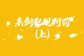 击剑犯规的判罚（上）#竞技体育#击剑#体育精神#青少年体育视频封面