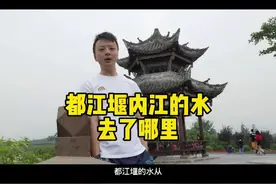 都江堰内江的水到底流到了哪里？今天到都江堰来寻找答案。