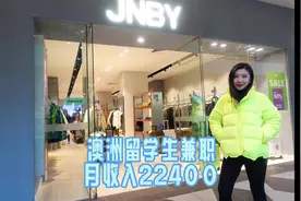 澳洲留学生兼职都可以月收入22400元，完全合法打工，你们相信吗视频封面