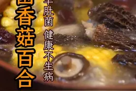 经常熬夜，身体虚困，老爱感冒，羊肚菌汤赶紧走一波！#增强抵抗力 #抖出天生保护力 @抖音短视频视频封面
