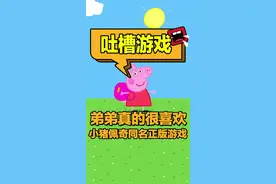#小猪佩奇 同名改编的#steam游戏 上线啦！但网友评价和推荐标签贼离谱！#游戏鉴赏官 #抖音游戏中心 #创作灵感 @DOU+小助手