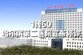 1传60了！哈尔滨第二医院全面停诊视频封面