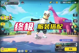 香肠派对，终极服装搭配