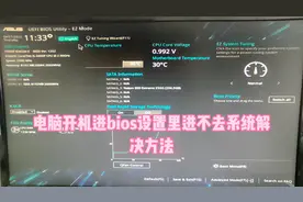 电脑开机进bios,进不去系统解决方法#电脑维修 #电脑知识 #bios视频封面