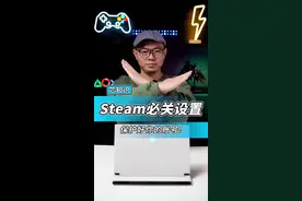 steam的这个设置不管等于裸奔！#steam游戏 #steam #电脑小技巧 #游戏本 #12代酷睿 #英特尔游戏 