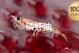 #好物推荐🔥 #磷虾油的功效与作用 #磷虾油知识  @视频封面