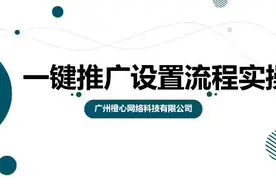阿里巴巴1688批发网——运营篇  《一键推广设置流程》学习Get视频封面