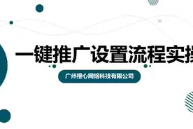 阿里巴巴1688批发网——运营篇  《一键推广设置流程》学习Get视频封面