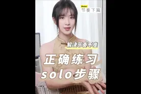 简单的5个步骤，帮助你搭建正确的练习solo步骤！！解决节奏不稳视频封面