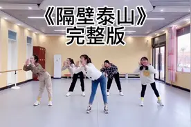 #隔壁泰山 #完整版 #年会舞蹈 #热门 这一年马上又要过去了