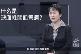 什么是缺血性脑血管病？#健康大咖来了 #健康中国科普视频封面