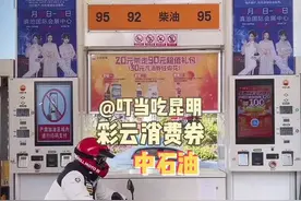 #昆明 #抖音美食创作人 惠民政策加油有优惠意义非凡 赶紧抢视频封面