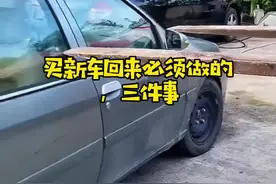 提了新车，到家以后，这几件事一定要记得做下#汽车知识视频封面