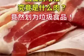 西餐中的培根到底是什么肉？竟然划为垃圾食品！视频封面