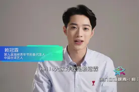 20岁的你在做什么？20岁的赖冠霖为留守儿童拍了部短片