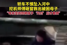 轿车不慎坠入河中，挖机师傅砸窗救出被困母子！视频封面