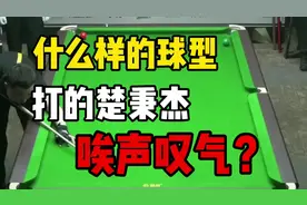 楚秉杰vs于德陆！什么球形？唉声叹气！#台球解说 #台球