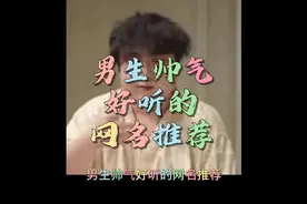 #创作灵感 男生帅气好听的网名推荐#网名id #网名网名 #网名昵称视频封面