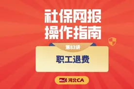 社保网报第83讲:职工退费 #河北省社会保险公共服务 #社保课堂视频封面