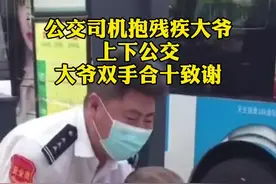 6月16日，吉林长春。公交司机抱残疾大爷上下公交，一边嘱咐：别着急别着急，大爷双手合十致谢。视频封面