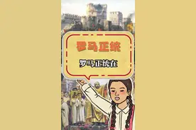 罗马正统究竟在哪？#罗马 #罗马梗 #梗视频封面