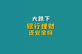 银行理财最近为什么大跌，
要不要赎回，还安全吗？
#涨知识 #经济 #理财 #银行视频封面