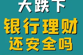银行理财最近为什么大跌，
要不要赎回，还安全吗？
#涨知识 #经济 #理财 #银行