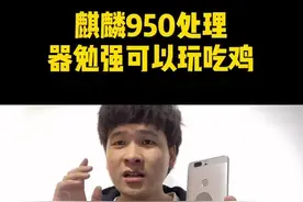 麒麟950也测试了 勉强可以吃鸡 就等810 820了兄弟们#和平精英 #手机 #华为 @搞机侠2号视频封面
