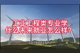 工业工程类专业学什么？未来就业怎么样？#高考志愿填报视频封面