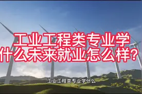 工业工程类专业学什么？未来就业怎么样？#高考志愿填报视频封面