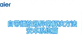 #海尔电视 自带播放器播放异常处理方法视频封面
