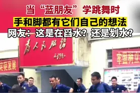 5月18日广西来宾。消防员学跳舞时出现搞笑一幕。网友绷不住了：哈哈哈哈哈！视频封面