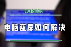 保存好这些常见的蓝屏代码和解决方案，你会用的到！#电脑知识 #玩转数码 #绿联 视频封面