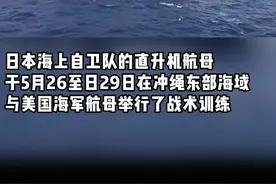 针对中国 刚在东海举行完军演 美日又出动“双航母”联合演习#东南军情视频封面