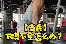 下蹲不全，足背屈不足，这个动作可以帮到你。#下蹲不全 #足背屈 #深蹲 #兵检