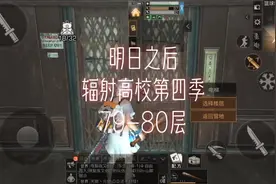 79-80层攻略，79可以先放弹药箱再触发#明日之后辐射高校视频封面