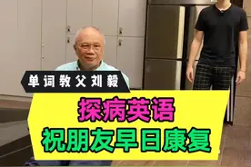 #英语口语 探病英语-祝朋友早日康复怎么说呢？#搞笑老外 #单词教父视频封面