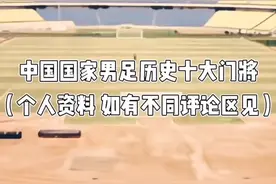 中国国家男足历史十大门将（个人资料 如有不同评论区见）#上热门 #中国足球 #天下足球 #足球视频封面