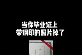 毕业证上带钢印的照片掉了怎么办？可以自己偷偷粘起来吗！#毕业 #毕业证 #大学 #公务员 #落户 @DOU+小助手 视频封面
