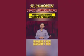 【党史中的延安】陕甘宁边区的法治建设不可避免地吸收了西方法律文化#延安 #党史 #党史学习教育 视频封面