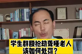 广东一聋哑老人遭学生殴打抢劫，警方：4人被刑拘。#聋哑 #南京律师 #抖来普法 #护苗行动视频封面