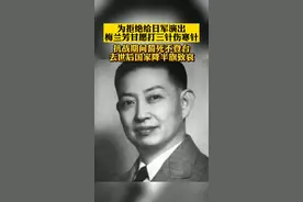 #梅兰芳 为拒绝给日军演出，梅兰芳甘愿打三针伤寒针。#致敬 #感动 视频封面