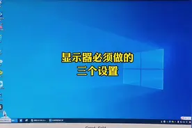 显示器必做的三个设置，尤其第三个不做会损失30%的性能#东莞虎门