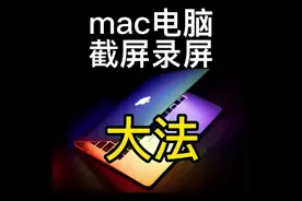 macbook mac电脑使用截屏录屏方法技巧 系统原生截屏录屏快捷键