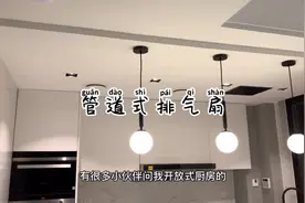 管道式排气扇对于开放式厨房真的很有用#开放式厨房 #装修案例视频封面